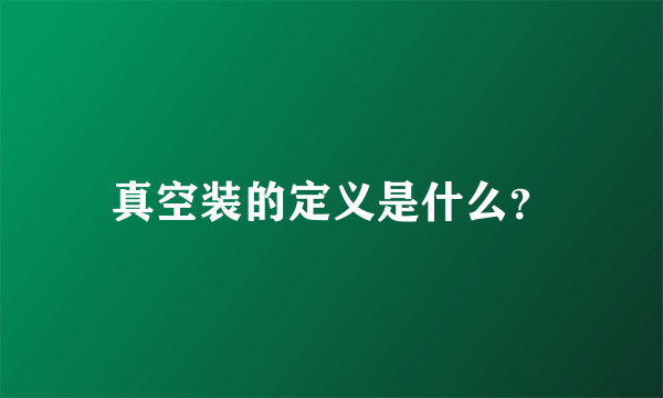 真空装的定义是什么？