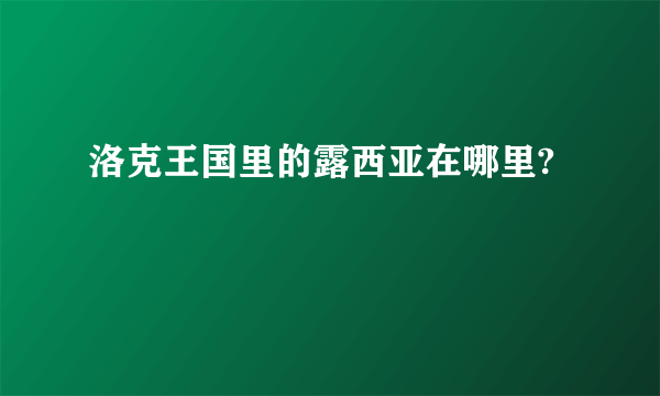 洛克王国里的露西亚在哪里?