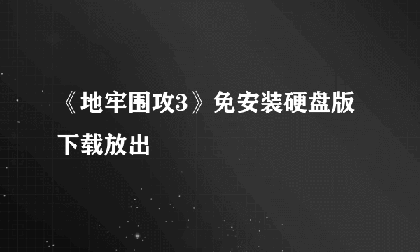 《地牢围攻3》免安装硬盘版下载放出