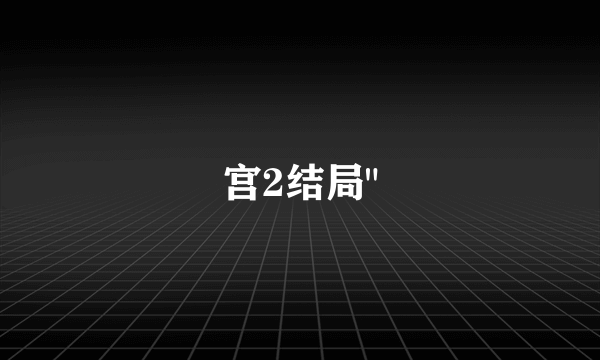 宫2结局