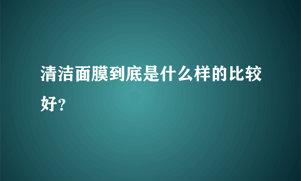 清洁面膜到底是什么样的比较好？