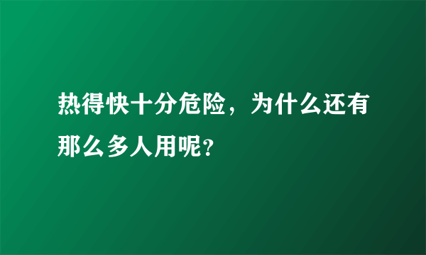 热得快十分危险，为什么还有那么多人用呢？