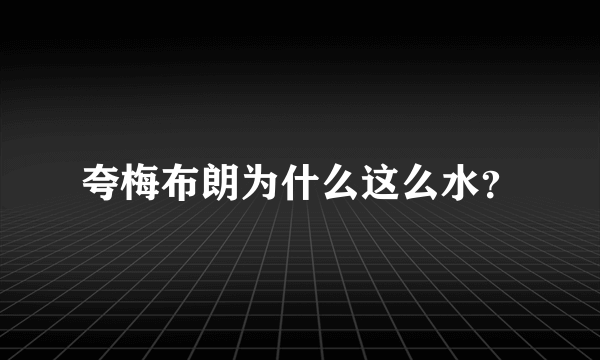 夸梅布朗为什么这么水？