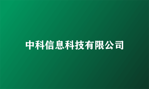 中科信息科技有限公司