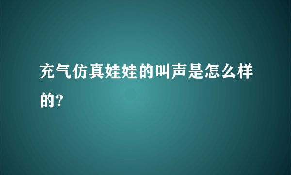 充气仿真娃娃的叫声是怎么样的?