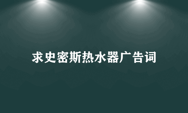 求史密斯热水器广告词