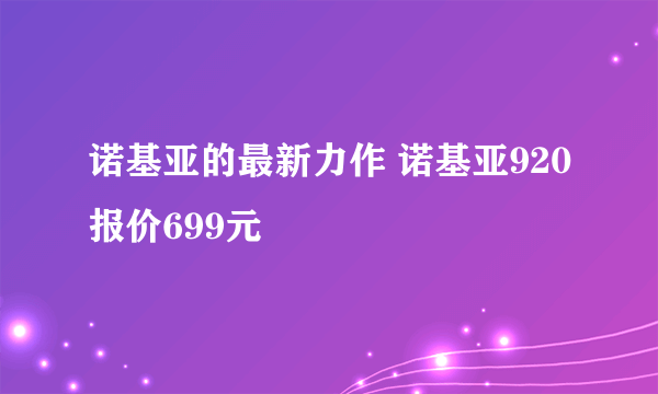 诺基亚的最新力作 诺基亚920报价699元