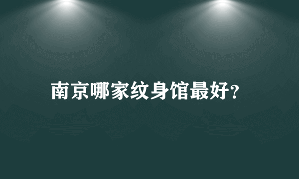 南京哪家纹身馆最好？