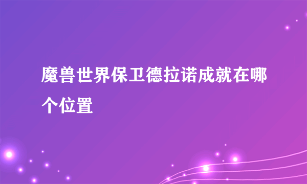 魔兽世界保卫德拉诺成就在哪个位置