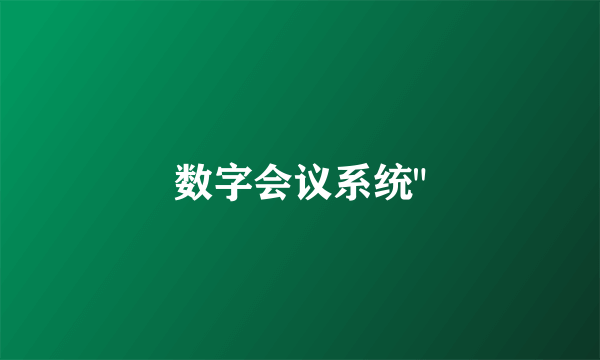 数字会议系统