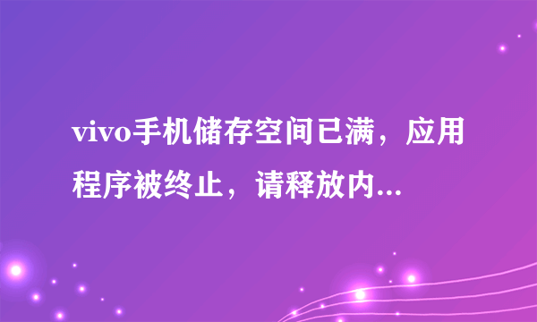 vivo手机储存空间已满，应用程序被终止，请释放内存并重试，进入不了主办面，要如何解决？