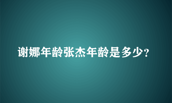 谢娜年龄张杰年龄是多少？