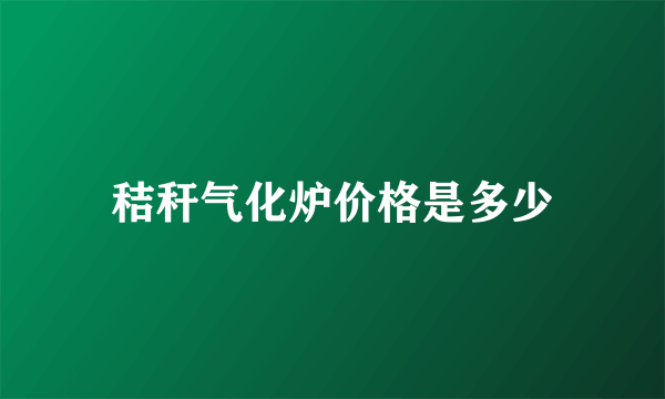 秸秆气化炉价格是多少