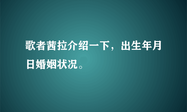 歌者茜拉介绍一下，出生年月日婚姻状况。