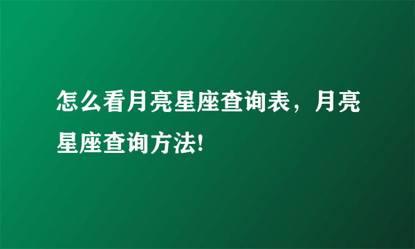 怎么看月亮星座查询表，月亮星座查询方法!