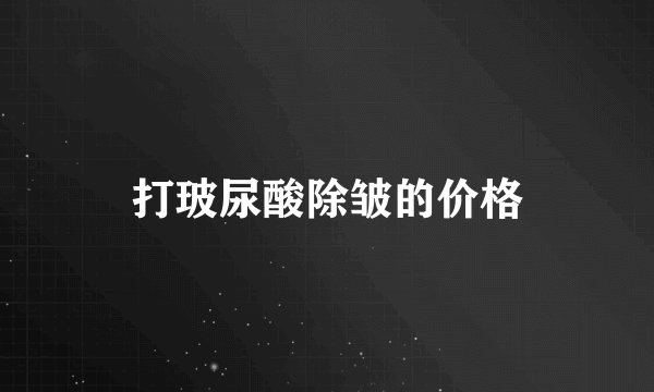 打玻尿酸除皱的价格