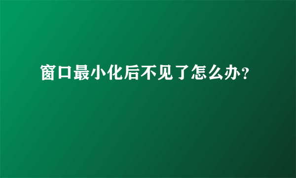 窗口最小化后不见了怎么办？