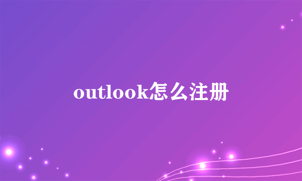 outlook怎么注册