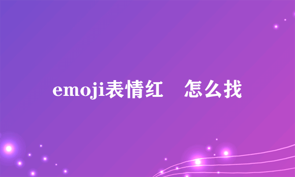 emoji表情红囍怎么找