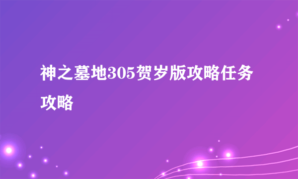 神之墓地305贺岁版攻略任务攻略