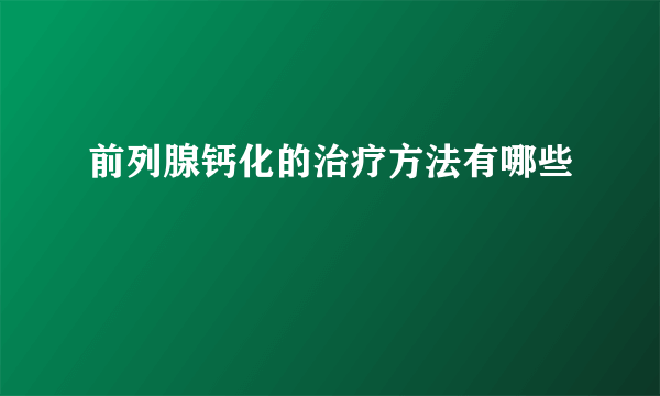 前列腺钙化的治疗方法有哪些