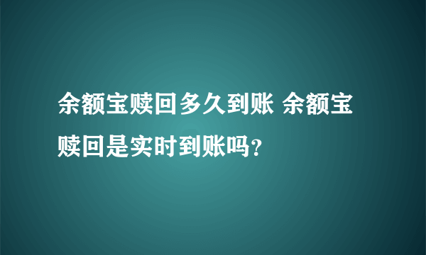 余额宝赎回多久到账 余额宝赎回是实时到账吗？