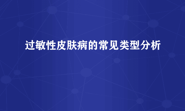 过敏性皮肤病的常见类型分析