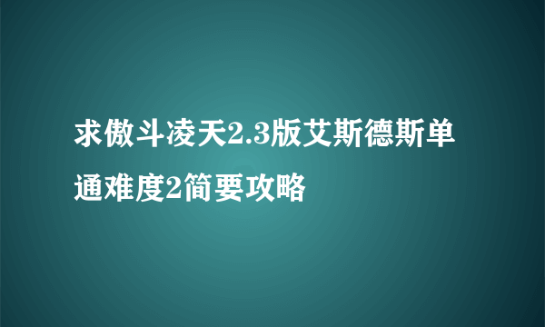 求傲斗凌天2.3版艾斯德斯单通难度2简要攻略