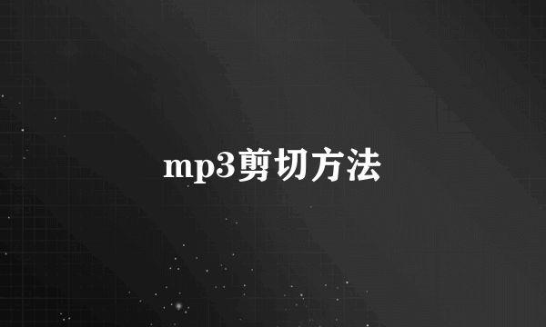 mp3剪切方法