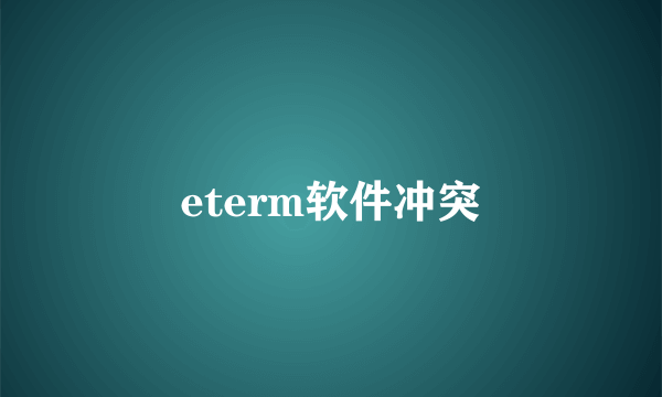 eterm软件冲突