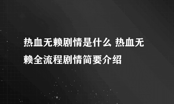 热血无赖剧情是什么 热血无赖全流程剧情简要介绍