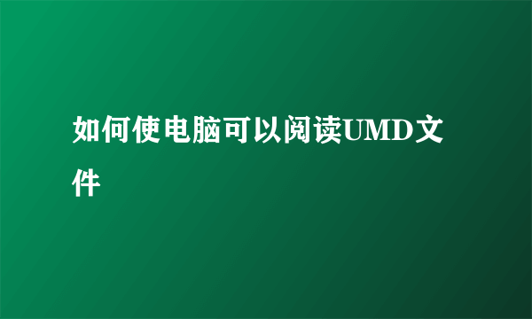 如何使电脑可以阅读UMD文件