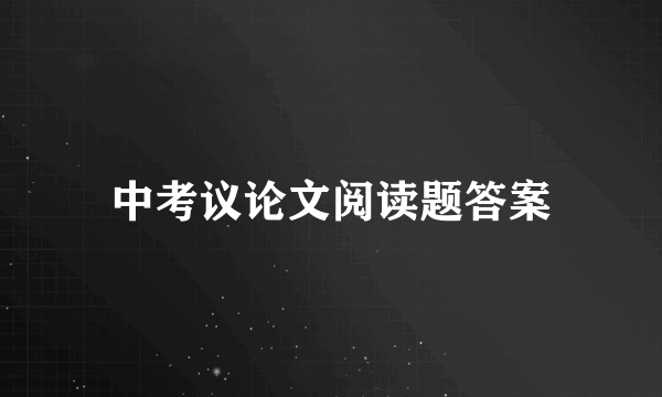 中考议论文阅读题答案