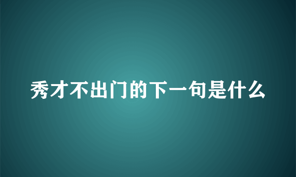 秀才不出门的下一句是什么