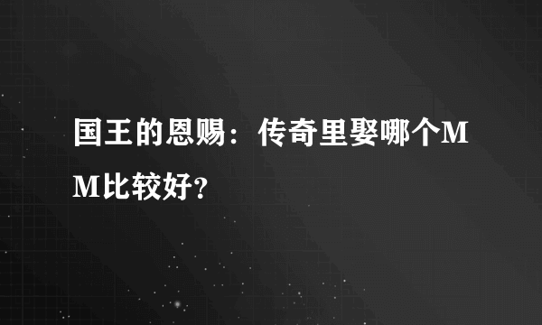 国王的恩赐：传奇里娶哪个MM比较好？