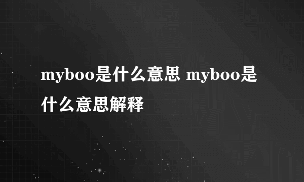 myboo是什么意思 myboo是什么意思解释