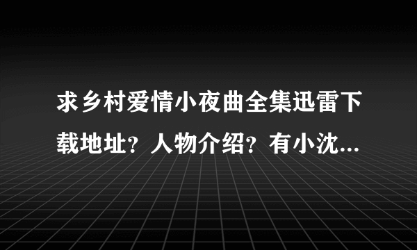 求乡村爱情小夜曲全集迅雷下载地址？人物介绍？有小沈阳主演的吗？大结局是怎样？