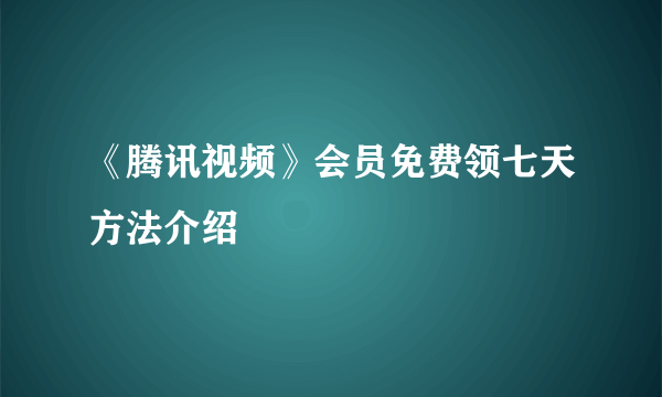 《腾讯视频》会员免费领七天方法介绍