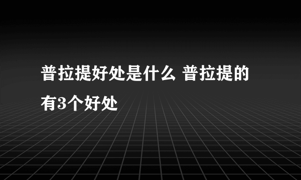 普拉提好处是什么 普拉提的有3个好处