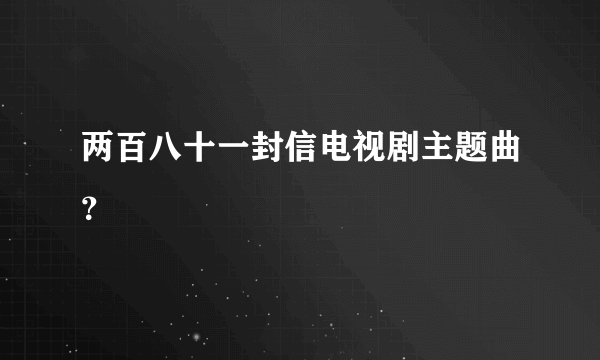 两百八十一封信电视剧主题曲？