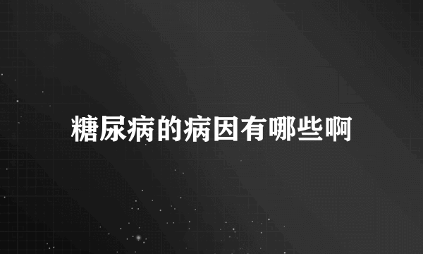 糖尿病的病因有哪些啊