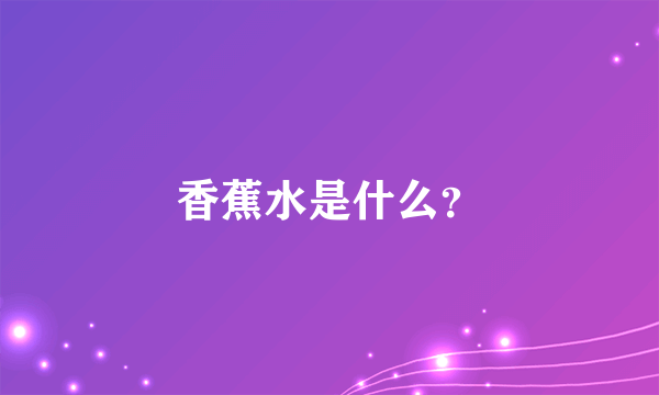 香蕉水是什么？