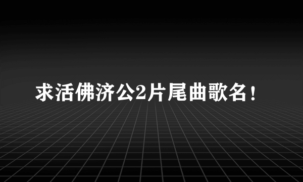 求活佛济公2片尾曲歌名！