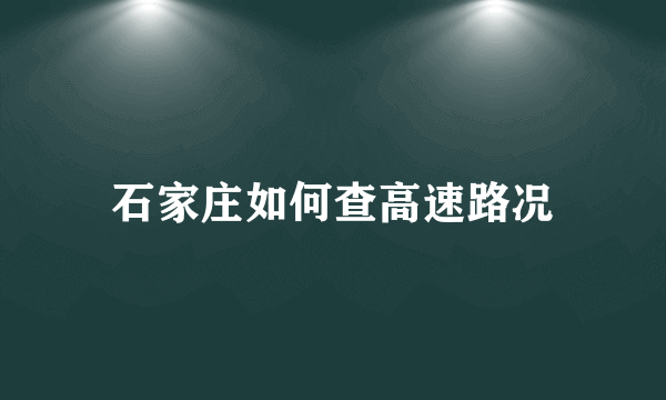 石家庄如何查高速路况