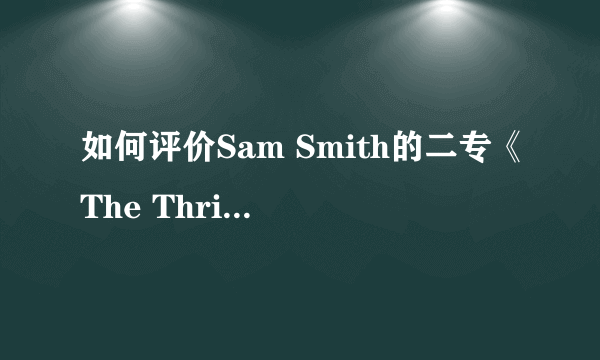 如何评价Sam Smith的二专《The Thrill of It All》？