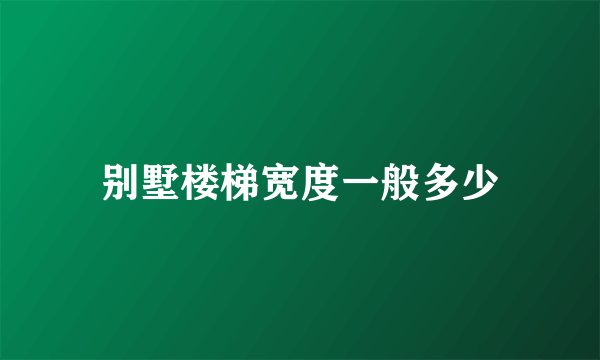 别墅楼梯宽度一般多少