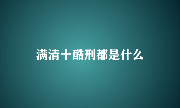 满清十酷刑都是什么