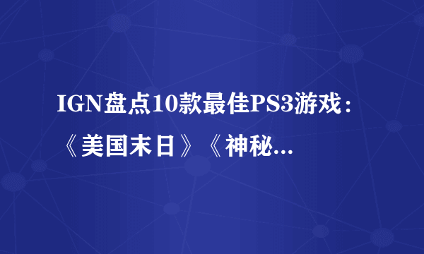 IGN盘点10款最佳PS3游戏：《美国末日》《神秘海域》等