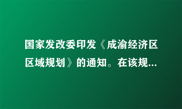 国家发改委印发《成渝经济区区域规划》的通知。在该规划中,天府新区建设被特别提出:规划建设天府新区,重点发展总部经济和循环经济,加快发展新能源、新材料、节能环保、生物、新一代信息技术、高端装备制造等战略性新兴产业。天府新区将抓住机遇,是依托成都这一特大中心城市,拓展成都及周边的产业发展空间,建立的一块具有强大产业聚集规模的功能区域。天府新区的建成,将推进产业集聚集约集群发展。结合材料,从哲学角度分析四川应如何坚持发展的观点以推进天府新区建设。