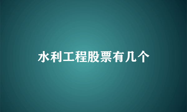 水利工程股票有几个